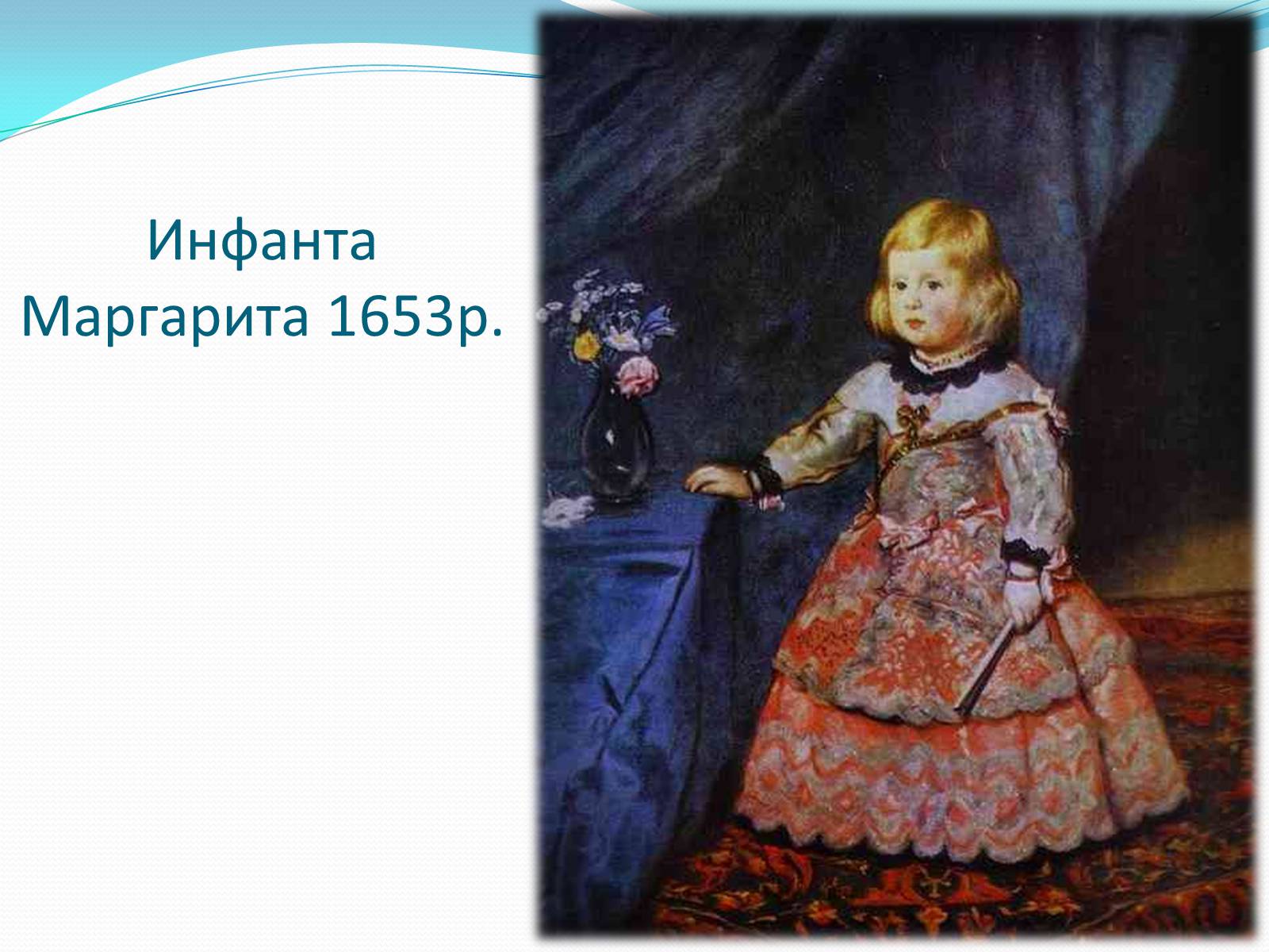 Презентація на тему «Іспанський художник Дієго Веласкес» - Слайд #20 Презентація на тему «Іспанський художник Дієго Веласкес» - Слайд #20