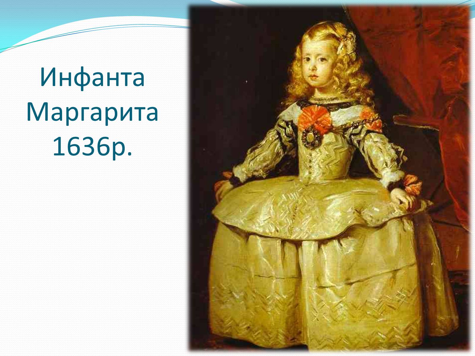 Презентація на тему «Іспанський художник Дієго Веласкес» - Слайд #21 Презентація на тему «Іспанський художник Дієго Веласкес» - Слайд #21