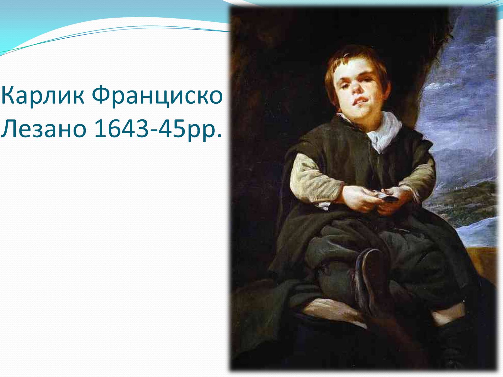 Презентація на тему «Іспанський художник Дієго Веласкес» - Слайд #22 Презентація на тему «Іспанський художник Дієго Веласкес» - Слайд #22
