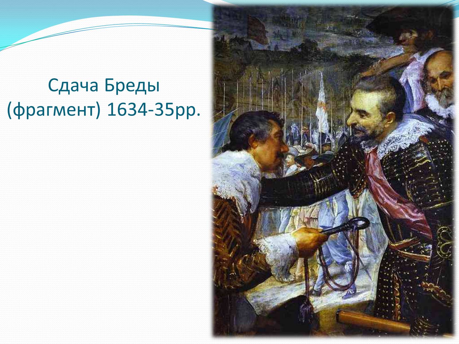 Презентація на тему «Іспанський художник Дієго Веласкес» - Слайд #23 Презентація на тему «Іспанський художник Дієго Веласкес» - Слайд #23
