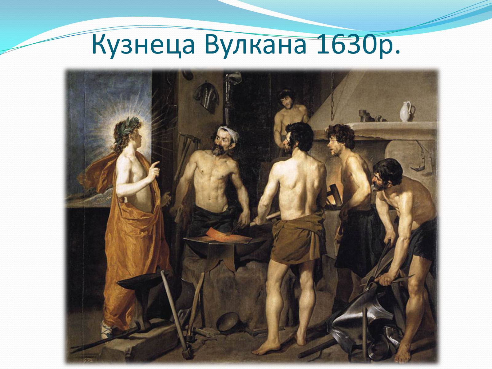 Презентація на тему «Іспанський художник Дієго Веласкес» - Слайд #6 Презентація на тему «Іспанський художник Дієго Веласкес» - Слайд #6
