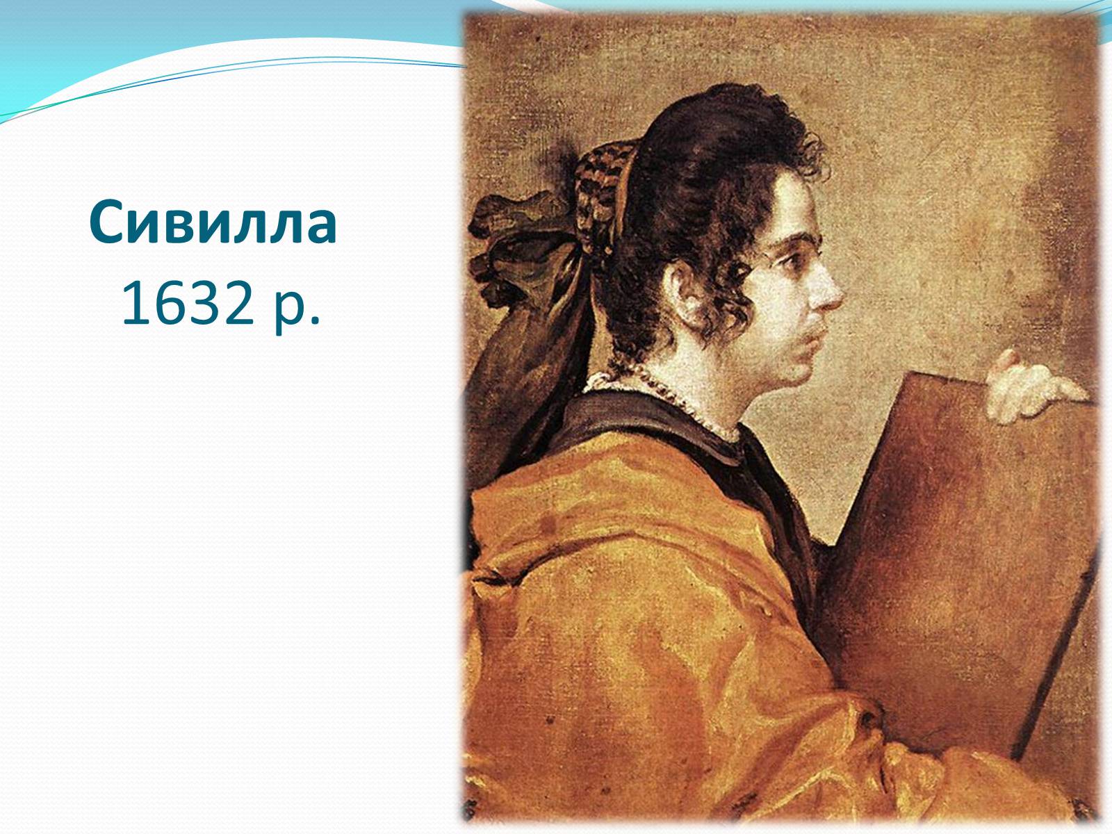 Презентація на тему «Іспанський художник Дієго Веласкес» - Слайд #7 Презентація на тему «Іспанський художник Дієго Веласкес» - Слайд #7