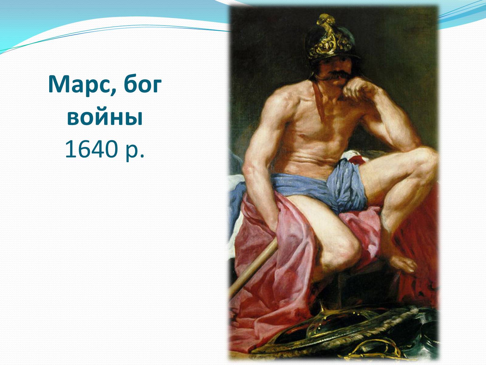 Презентація на тему «Іспанський художник Дієго Веласкес» - Слайд #9 Презентація на тему «Іспанський художник Дієго Веласкес» - Слайд #9