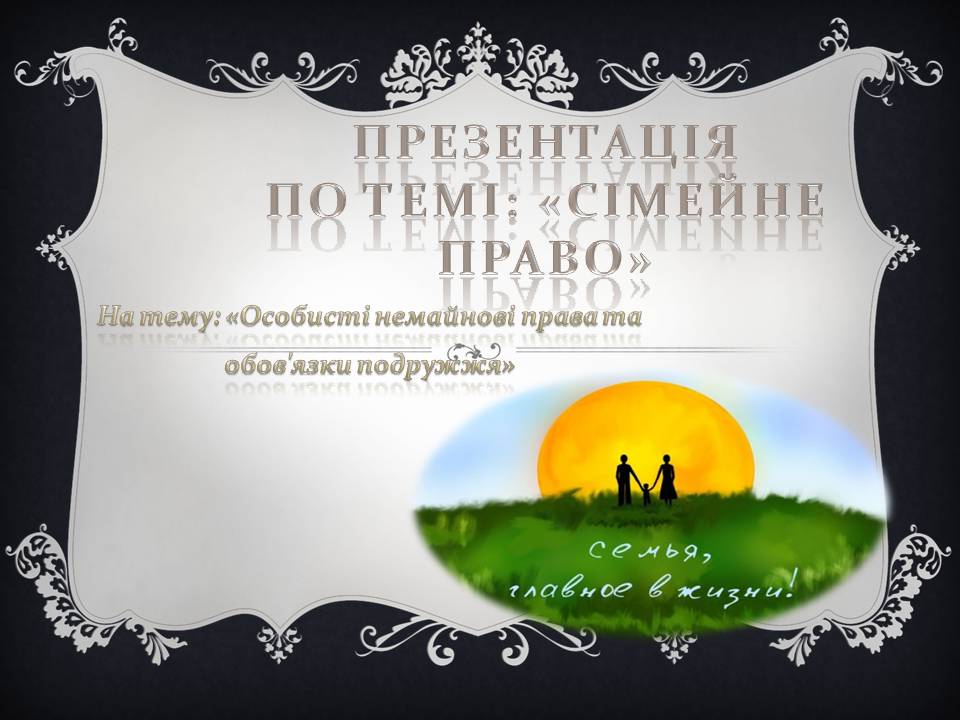 Презентація на тему «Сімейне право» (варіант 6) - Слайд #1 Презентація на тему «Сімейне право» (варіант 6) - Слайд #1