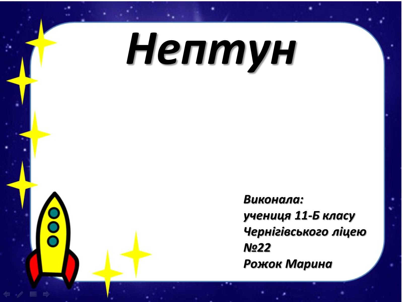 Презентація на тему «Нептун» (варіант 1) - Слайд #1 Презентація на тему «Нептун» (варіант 1) - Слайд #1