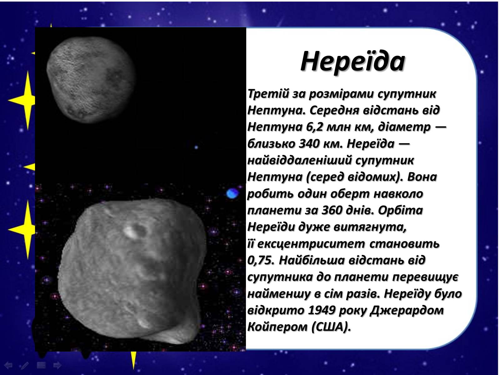 Презентація на тему «Нептун» (варіант 1) - Слайд #8 Презентація на тему «Нептун» (варіант 1) - Слайд #8