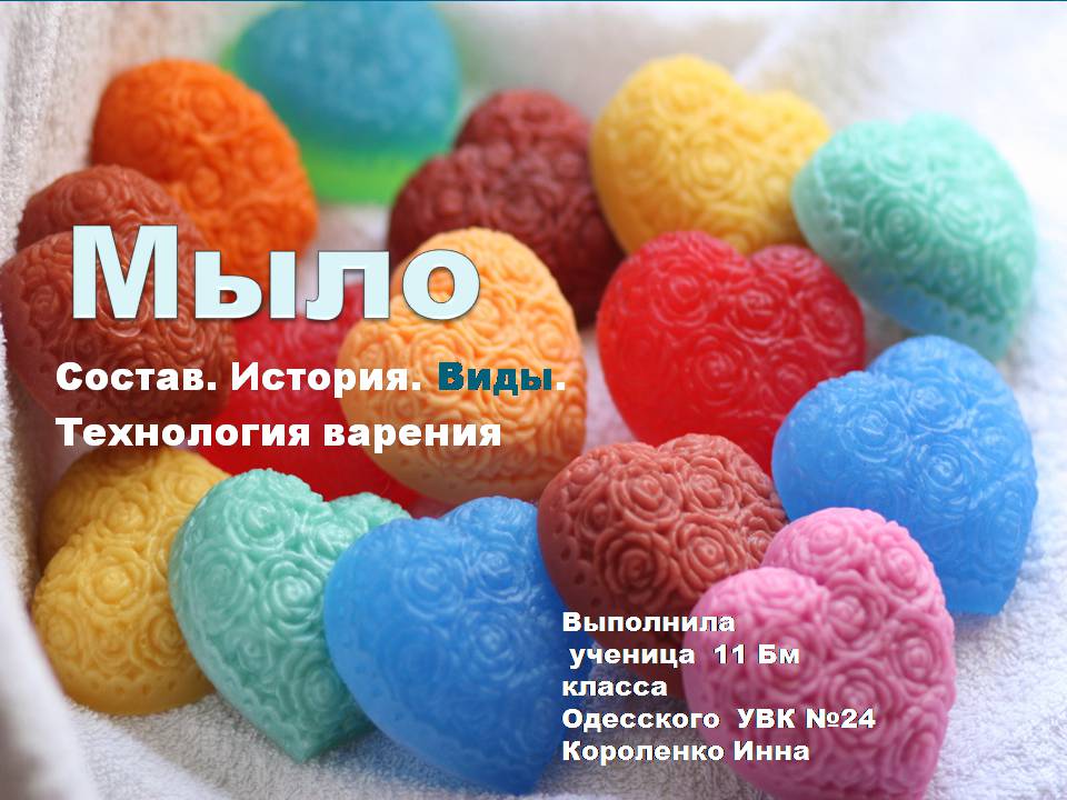 Презентація на тему «Мило» (варіант 12) - Слайд #1 Презентація на тему «Мило» (варіант 12) - Слайд #1