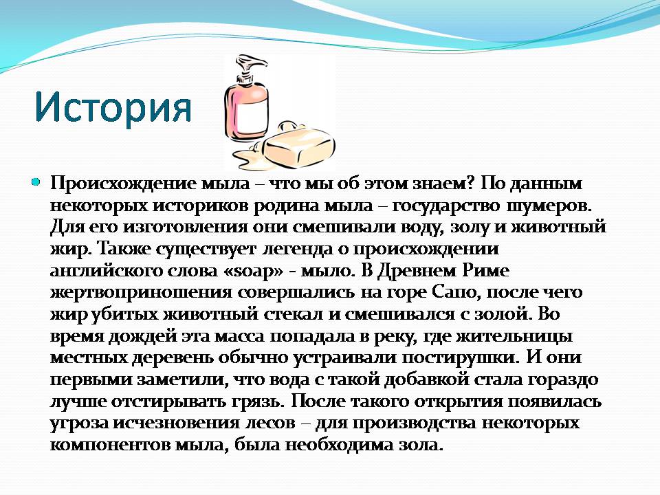 Презентація на тему «Мило» (варіант 12) - Слайд #3 Презентація на тему «Мило» (варіант 12) - Слайд #3