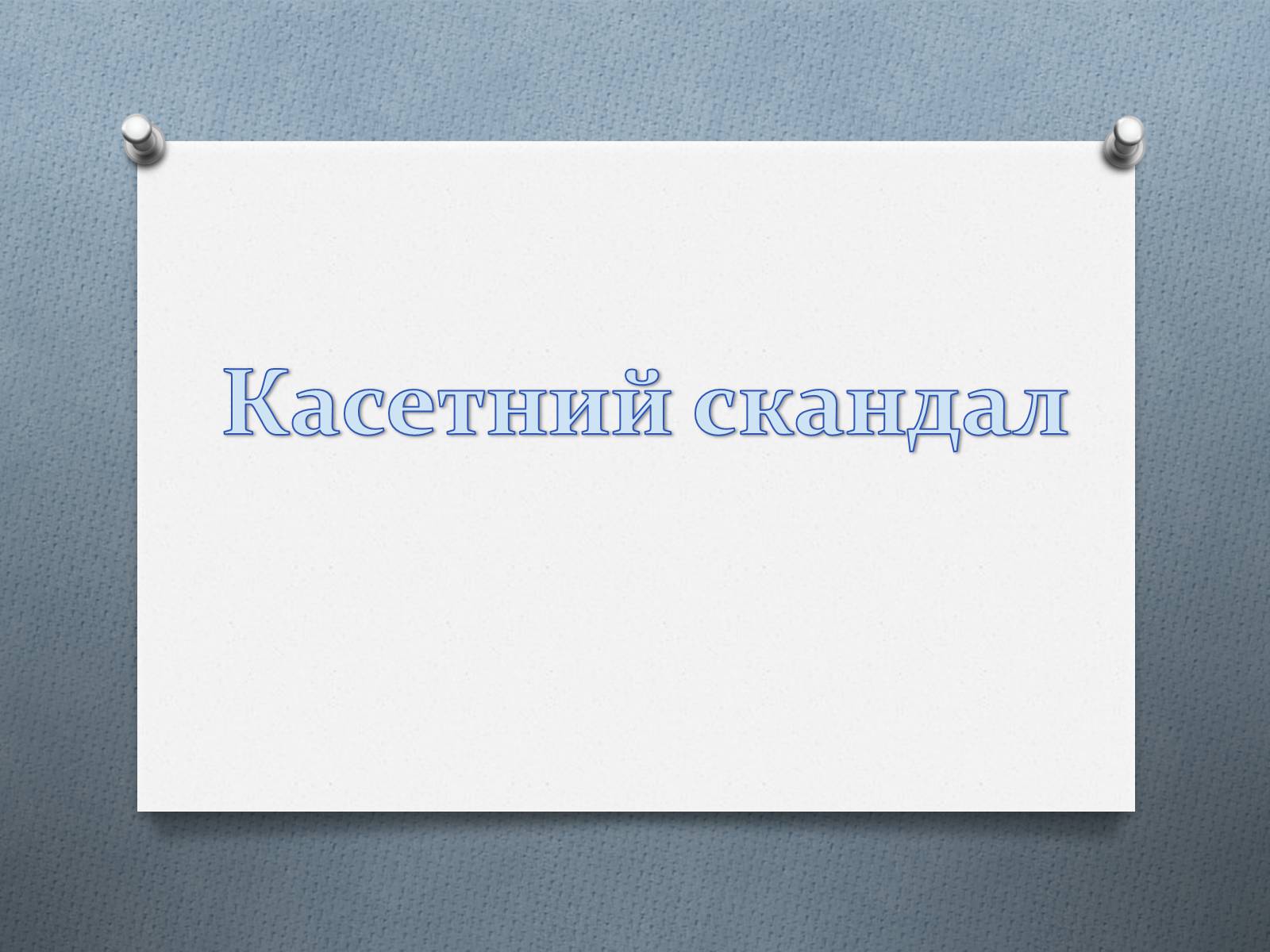 Презентація на тему «Касетний скандал» - Слайд #1