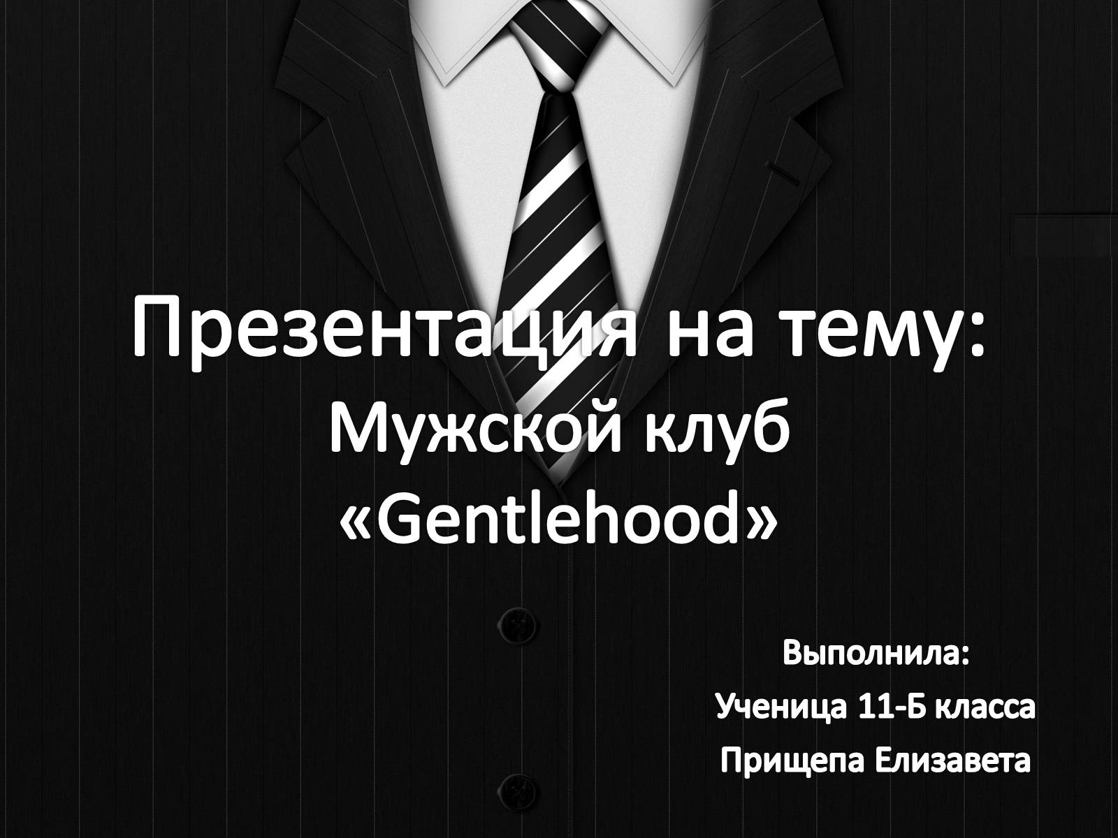 Презентація на тему «Мужской клуб «Gentlehood»» - Слайд #1 Презентація на тему «Мужской клуб «Gentlehood»» - Слайд #1
