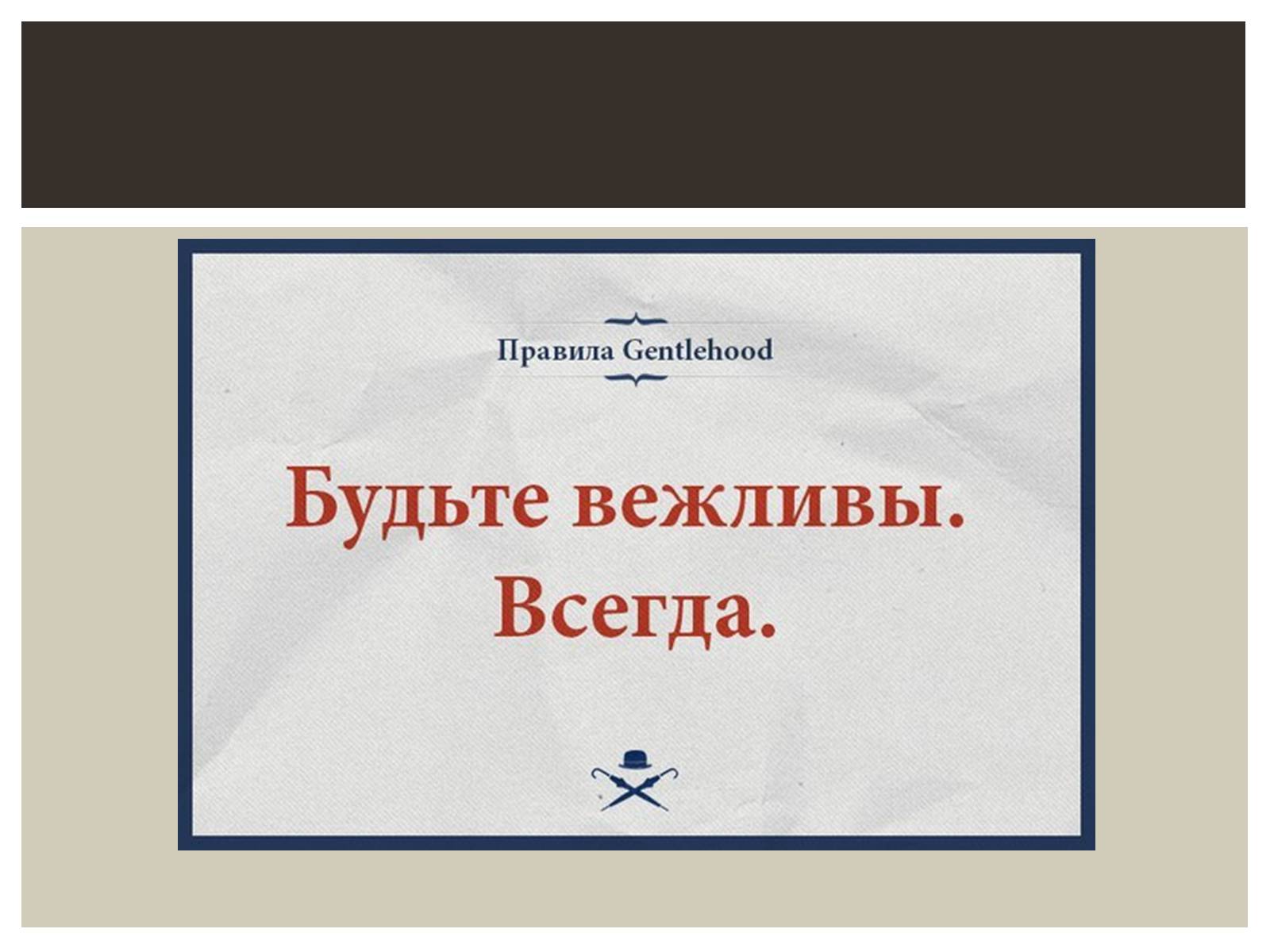 Презентація на тему «Мужской клуб «Gentlehood»» - Слайд #10 Презентація на тему «Мужской клуб «Gentlehood»» - Слайд #10