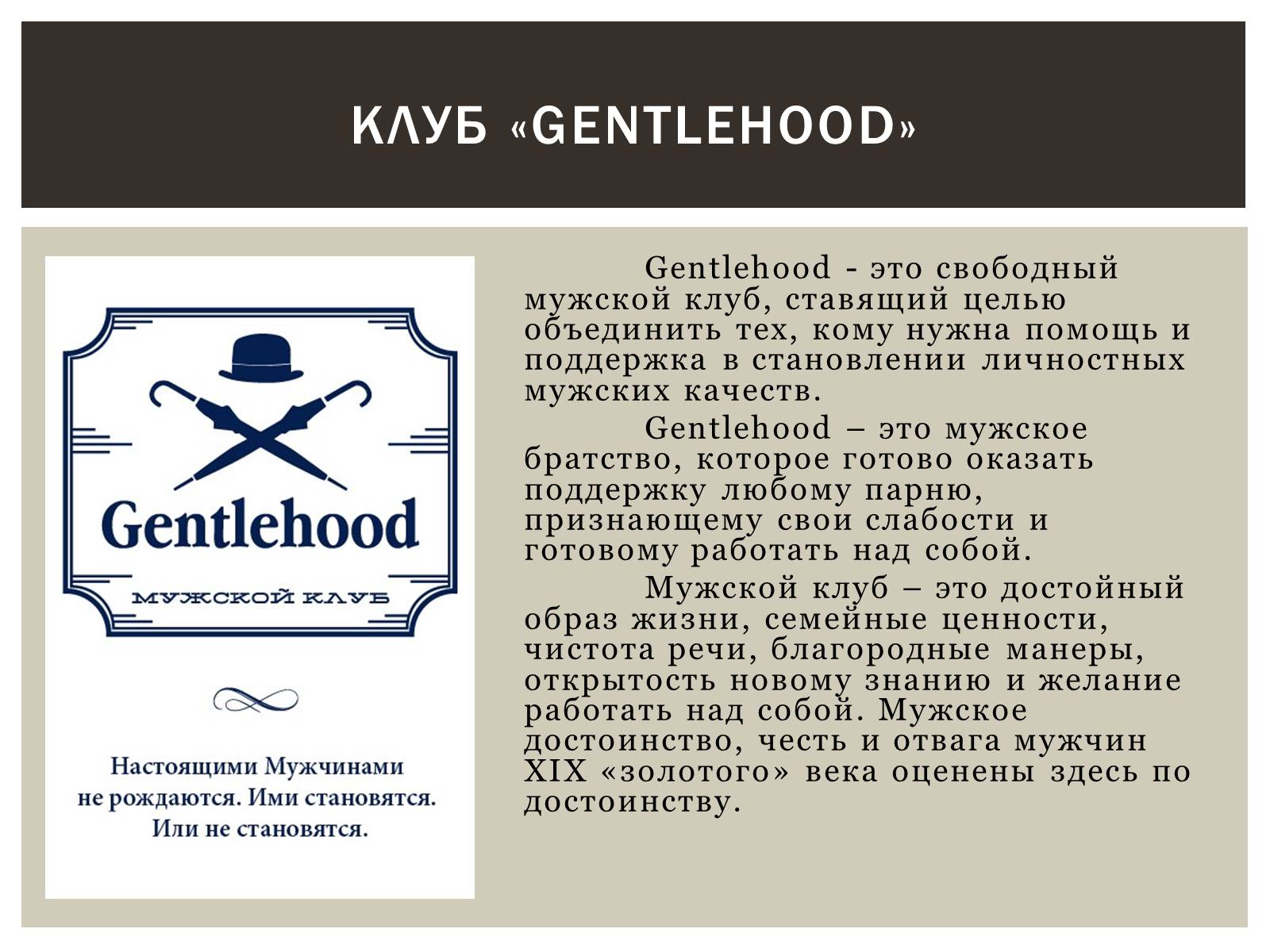 Презентація на тему «Мужской клуб «Gentlehood»» - Слайд #2 Презентація на тему «Мужской клуб «Gentlehood»» - Слайд #2