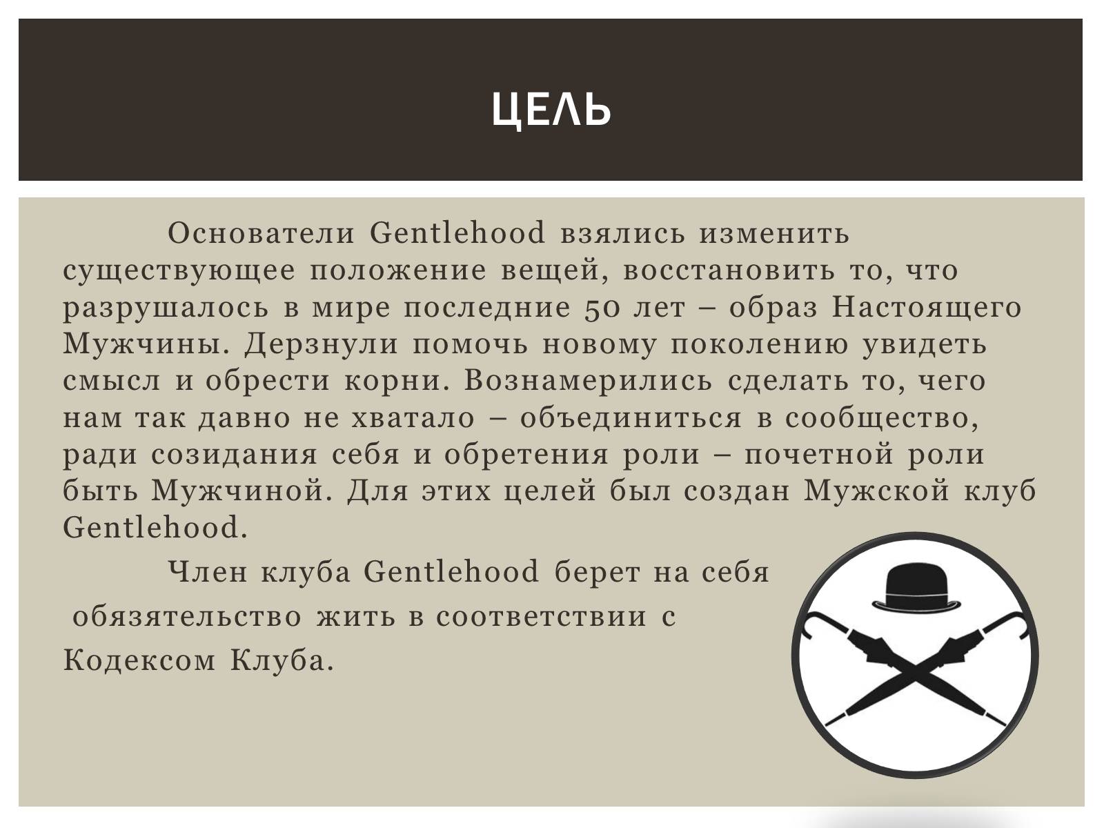Презентація на тему «Мужской клуб «Gentlehood»» - Слайд #3 Презентація на тему «Мужской клуб «Gentlehood»» - Слайд #3