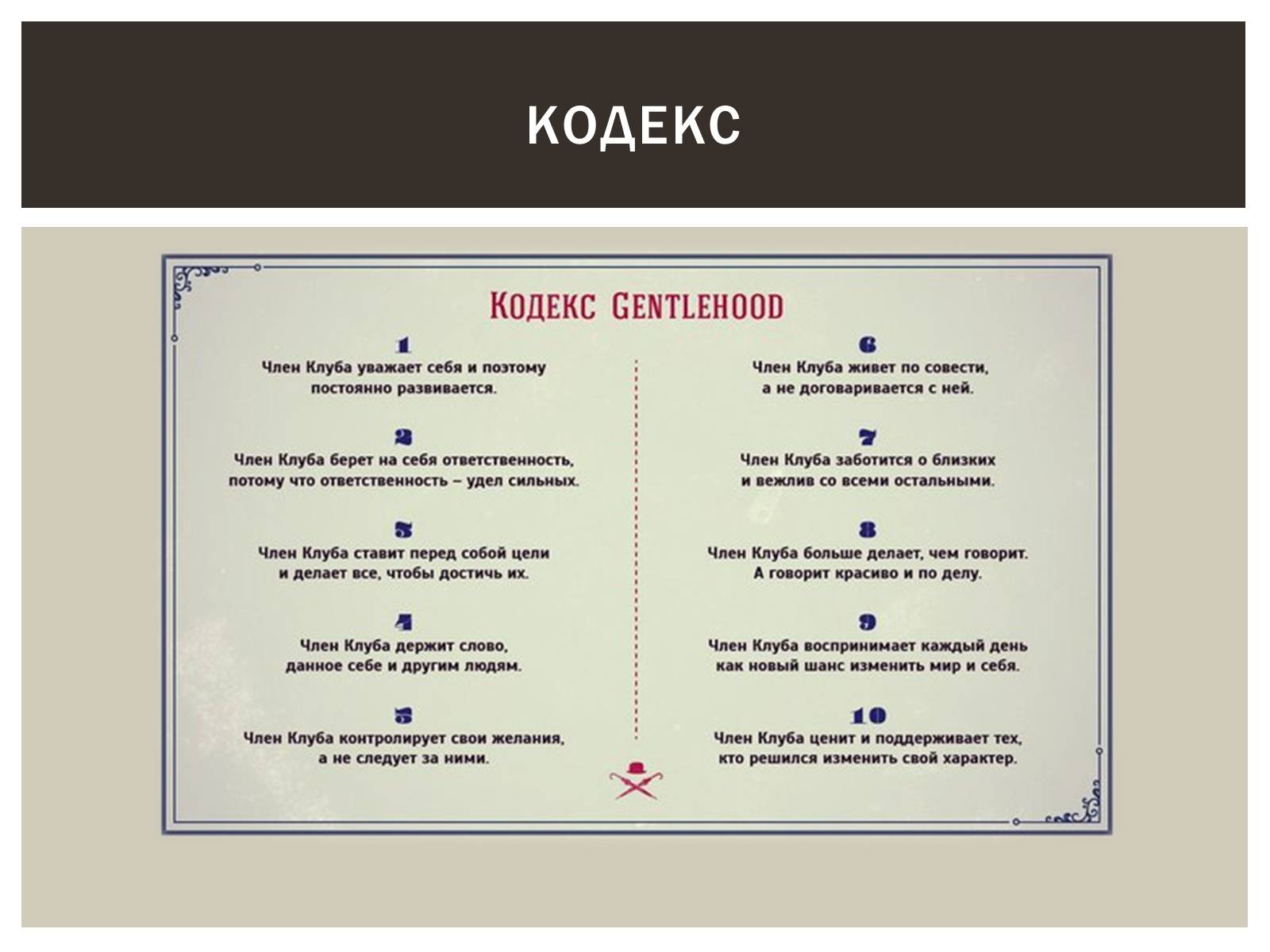 Презентація на тему «Мужской клуб «Gentlehood»» - Слайд #4 Презентація на тему «Мужской клуб «Gentlehood»» - Слайд #4
