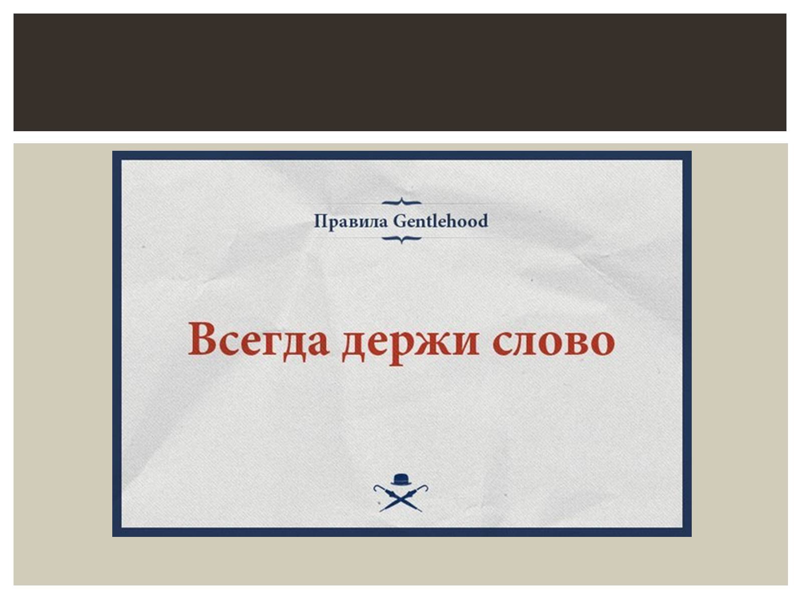 Презентація на тему «Мужской клуб «Gentlehood»» - Слайд #6 Презентація на тему «Мужской клуб «Gentlehood»» - Слайд #6