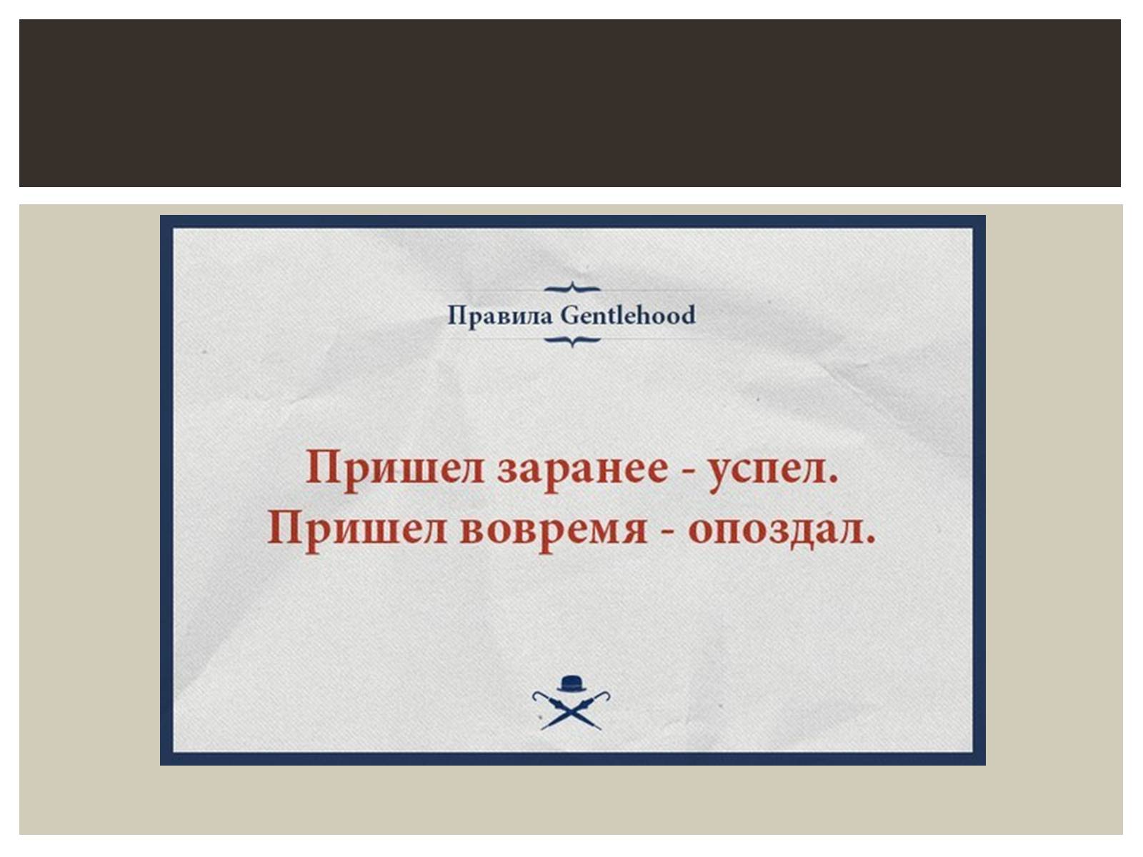 Презентація на тему «Мужской клуб «Gentlehood»» - Слайд #7 Презентація на тему «Мужской клуб «Gentlehood»» - Слайд #7