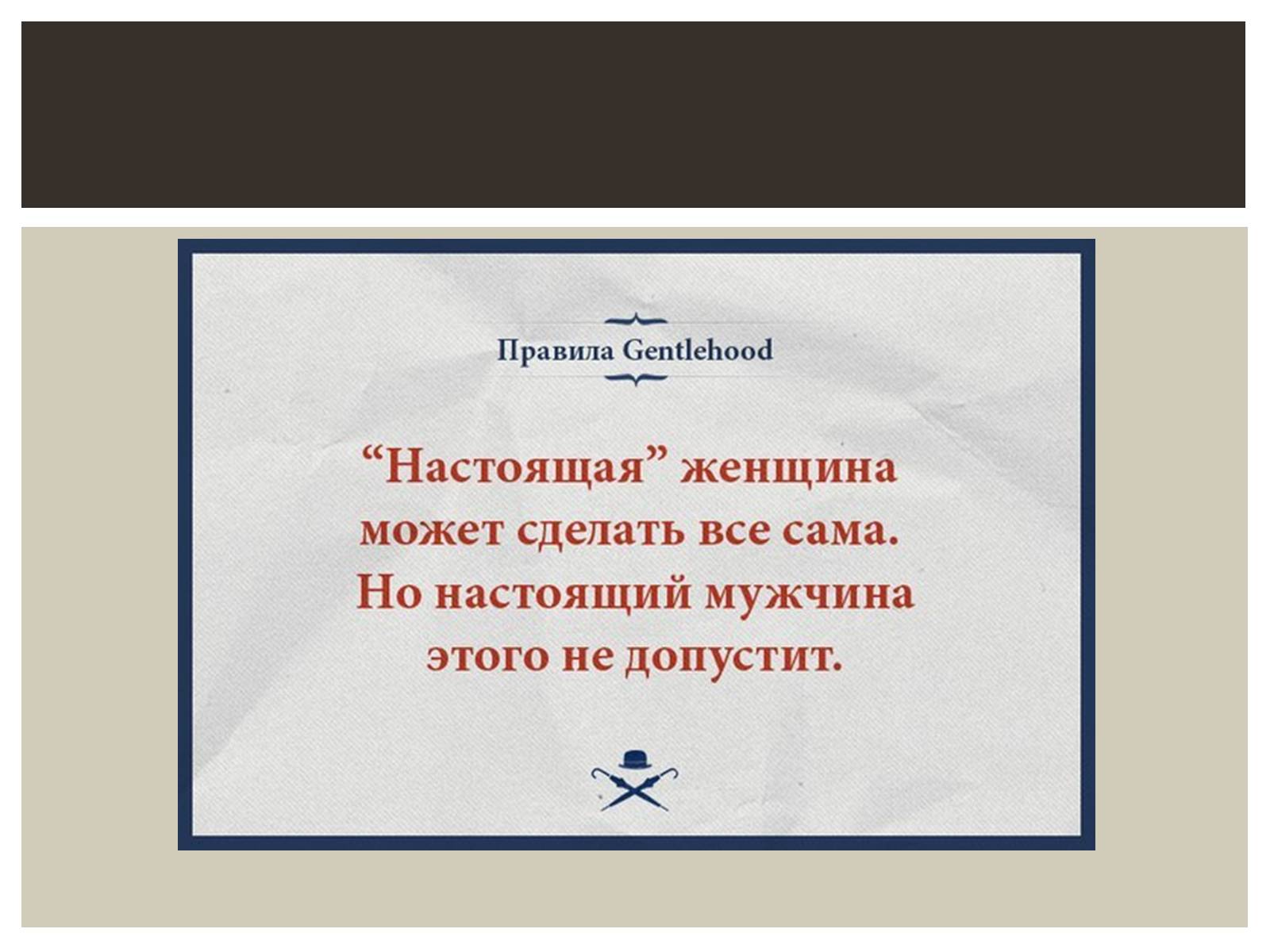 Презентація на тему «Мужской клуб «Gentlehood»» - Слайд #9 Презентація на тему «Мужской клуб «Gentlehood»» - Слайд #9
