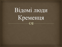 Презентація на тему «Відомі люди Кременця»