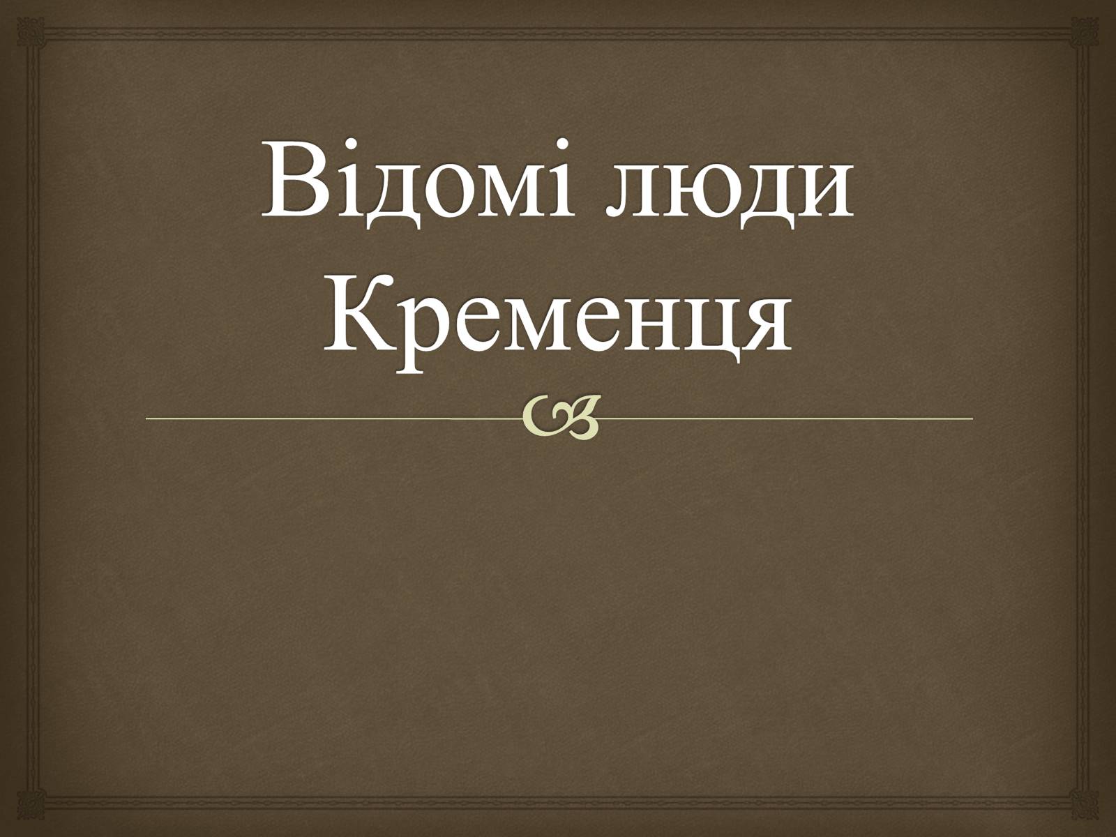 Презентація на тему «Відомі люди Кременця» - Слайд #1 Презентація на тему «Відомі люди Кременця» - Слайд #1