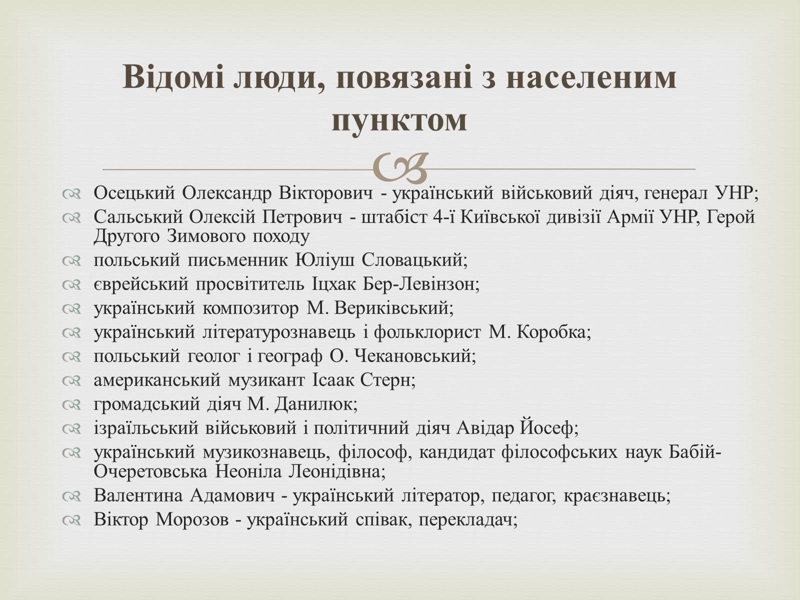 Презентація на тему «Відомі люди Кременця» - Слайд #2 Презентація на тему «Відомі люди Кременця» - Слайд #2
