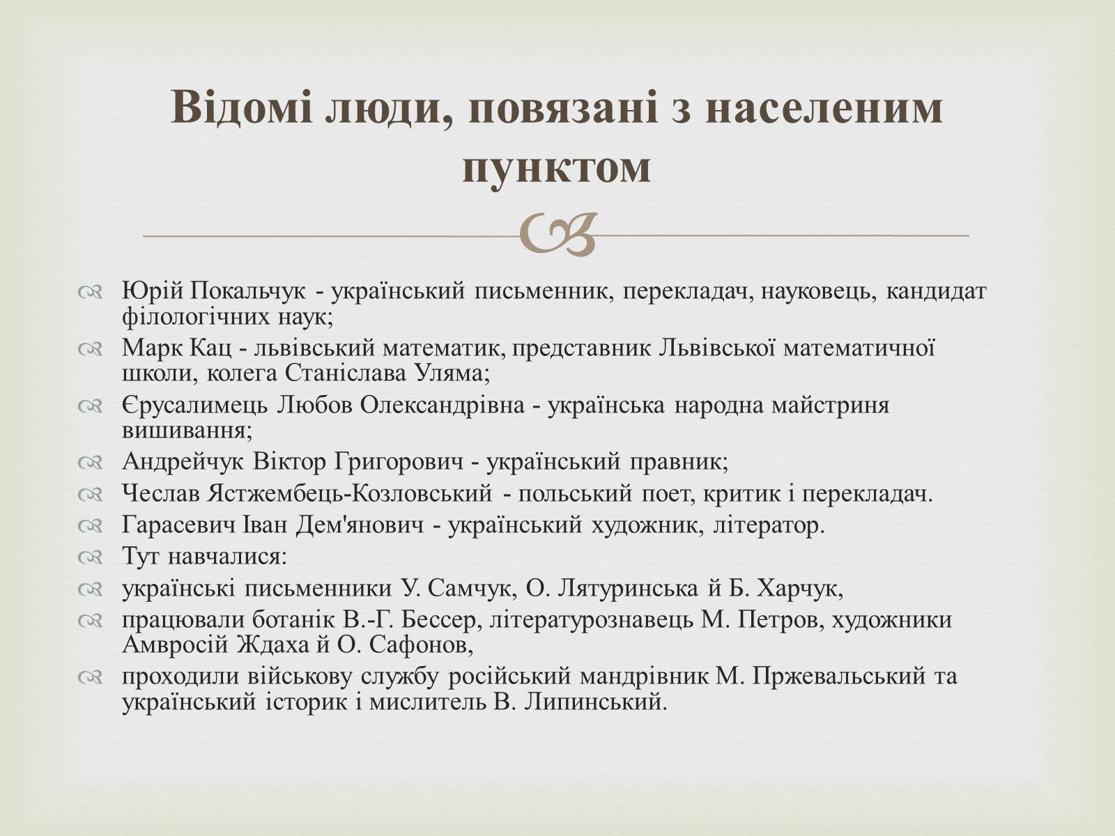 Презентація на тему «Відомі люди Кременця» - Слайд #3 Презентація на тему «Відомі люди Кременця» - Слайд #3