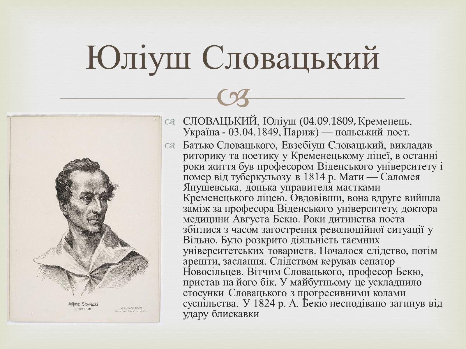 Презентація на тему «Відомі люди Кременця» - Слайд #6 Презентація на тему «Відомі люди Кременця» - Слайд #6