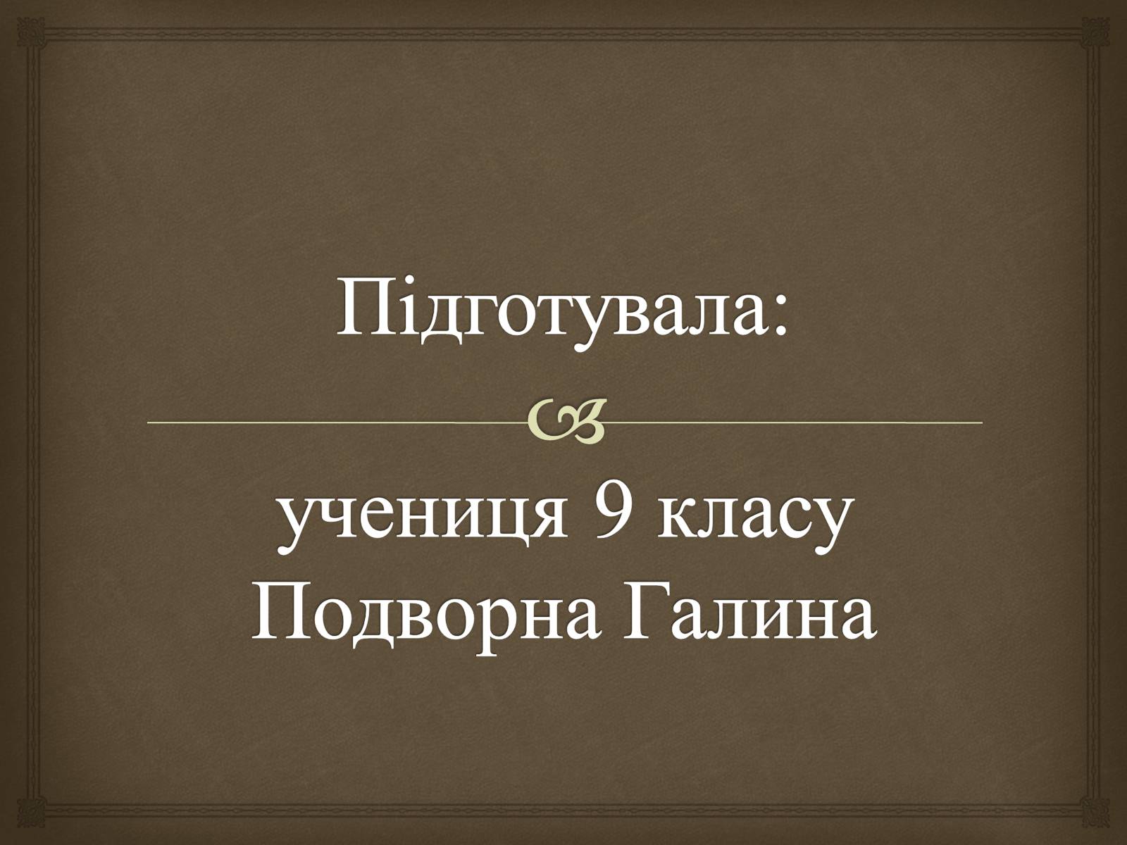 Презентація на тему «Відомі люди Кременця» - Слайд #9 Презентація на тему «Відомі люди Кременця» - Слайд #9