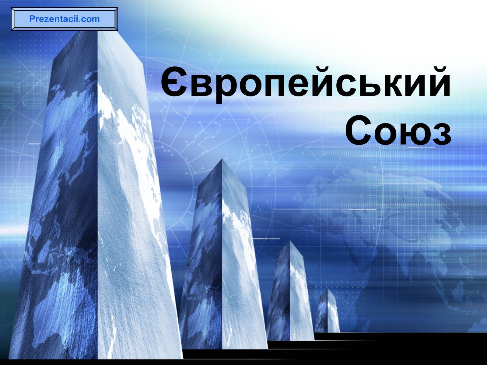 Презентація на тему «Європейський Союз» (варіант 4) - Слайд #1 Презентація на тему «Європейський Союз» (варіант 4) - Слайд #1