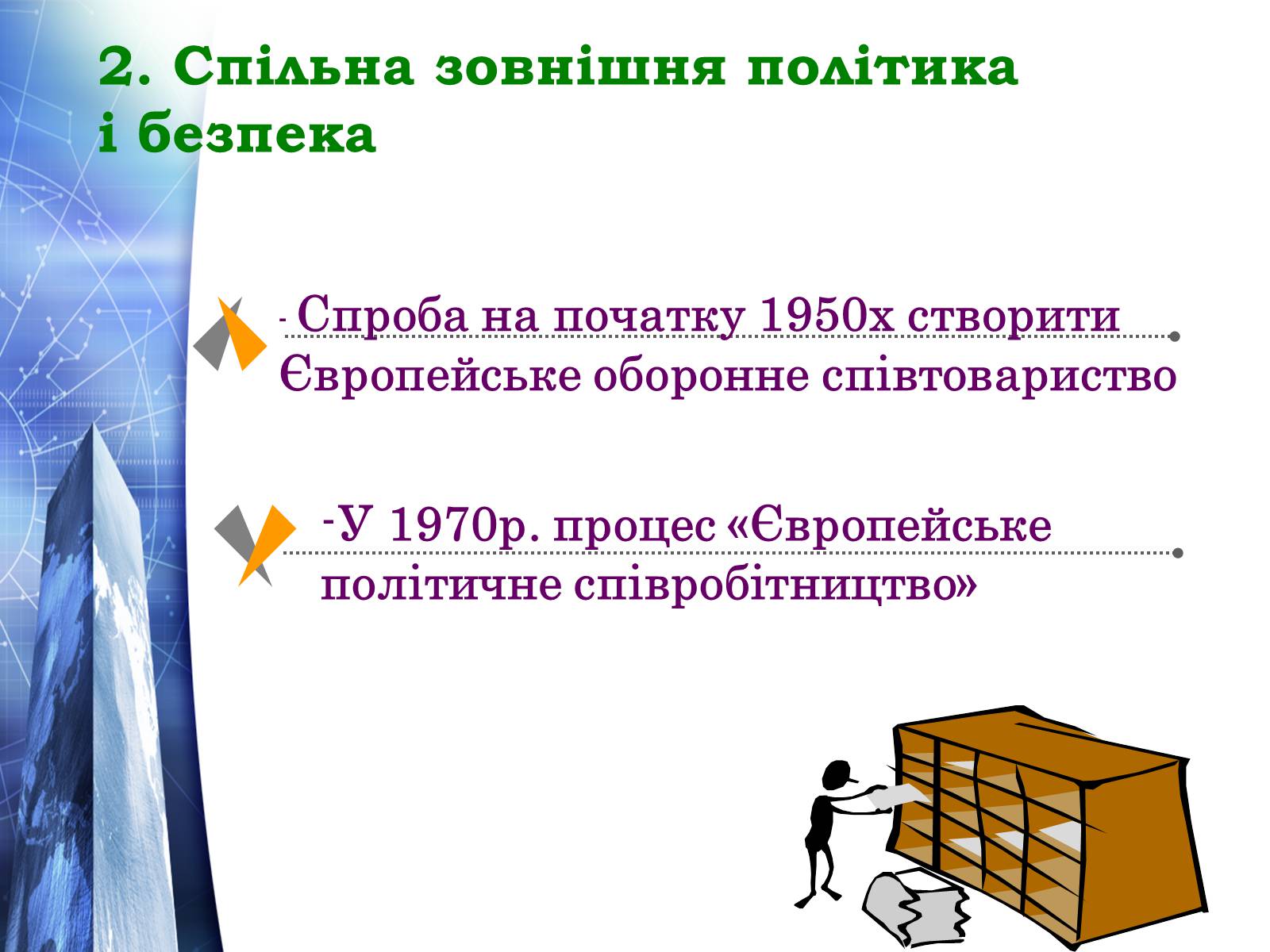 Презентація на тему «Європейський Союз» (варіант 4) - Слайд #9 Презентація на тему «Європейський Союз» (варіант 4) - Слайд #9