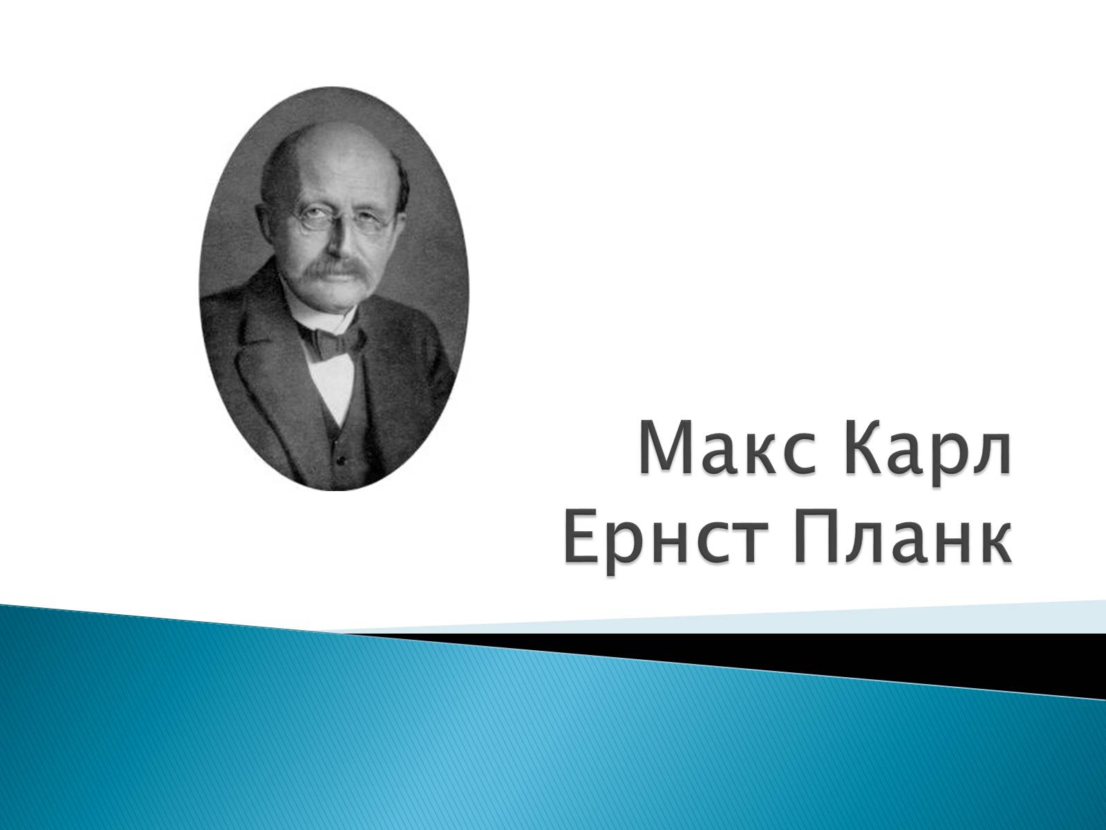 Презентація на тему «Макс Карл Ернст Планк» - Слайд #1 Презентація на тему «Макс Карл Ернст Планк» - Слайд #1