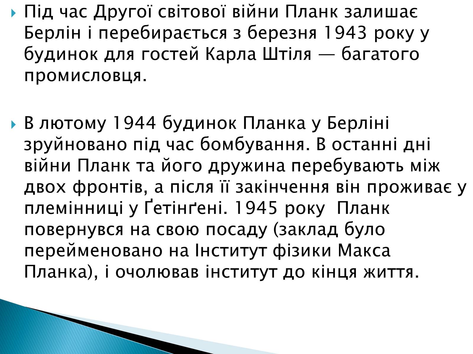 Презентація на тему «Макс Карл Ернст Планк» - Слайд #11 Презентація на тему «Макс Карл Ернст Планк» - Слайд #11