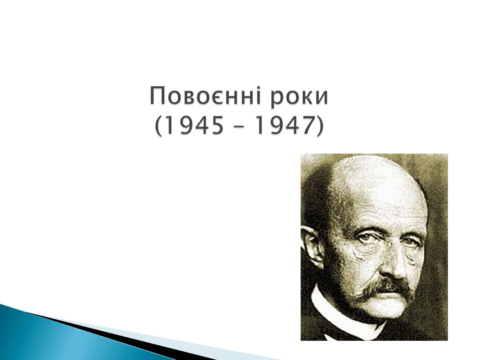 Презентація на тему «Макс Карл Ернст Планк» - Слайд #12 Презентація на тему «Макс Карл Ернст Планк» - Слайд #12