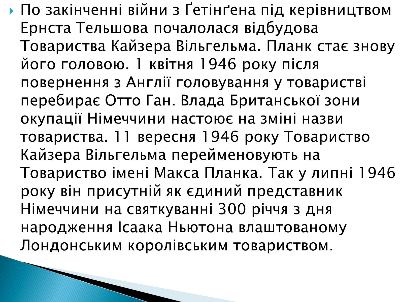 Презентація на тему «Макс Карл Ернст Планк» - Слайд #13 Презентація на тему «Макс Карл Ернст Планк» - Слайд #13