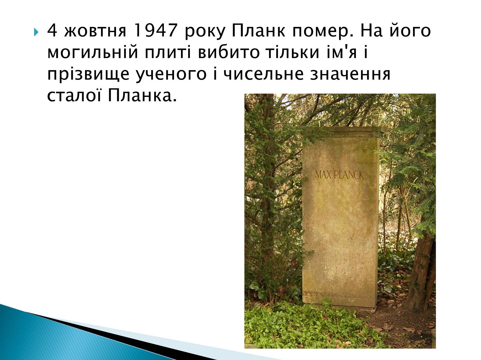 Презентація на тему «Макс Карл Ернст Планк» - Слайд #14 Презентація на тему «Макс Карл Ернст Планк» - Слайд #14