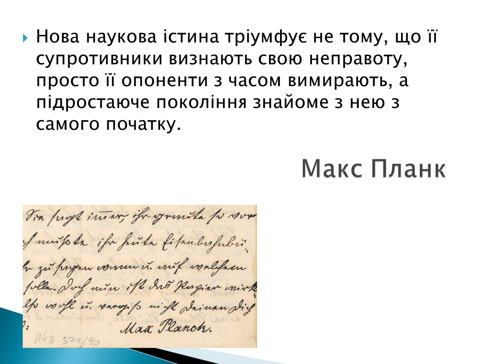 Презентація на тему «Макс Карл Ернст Планк» - Слайд #15 Презентація на тему «Макс Карл Ернст Планк» - Слайд #15