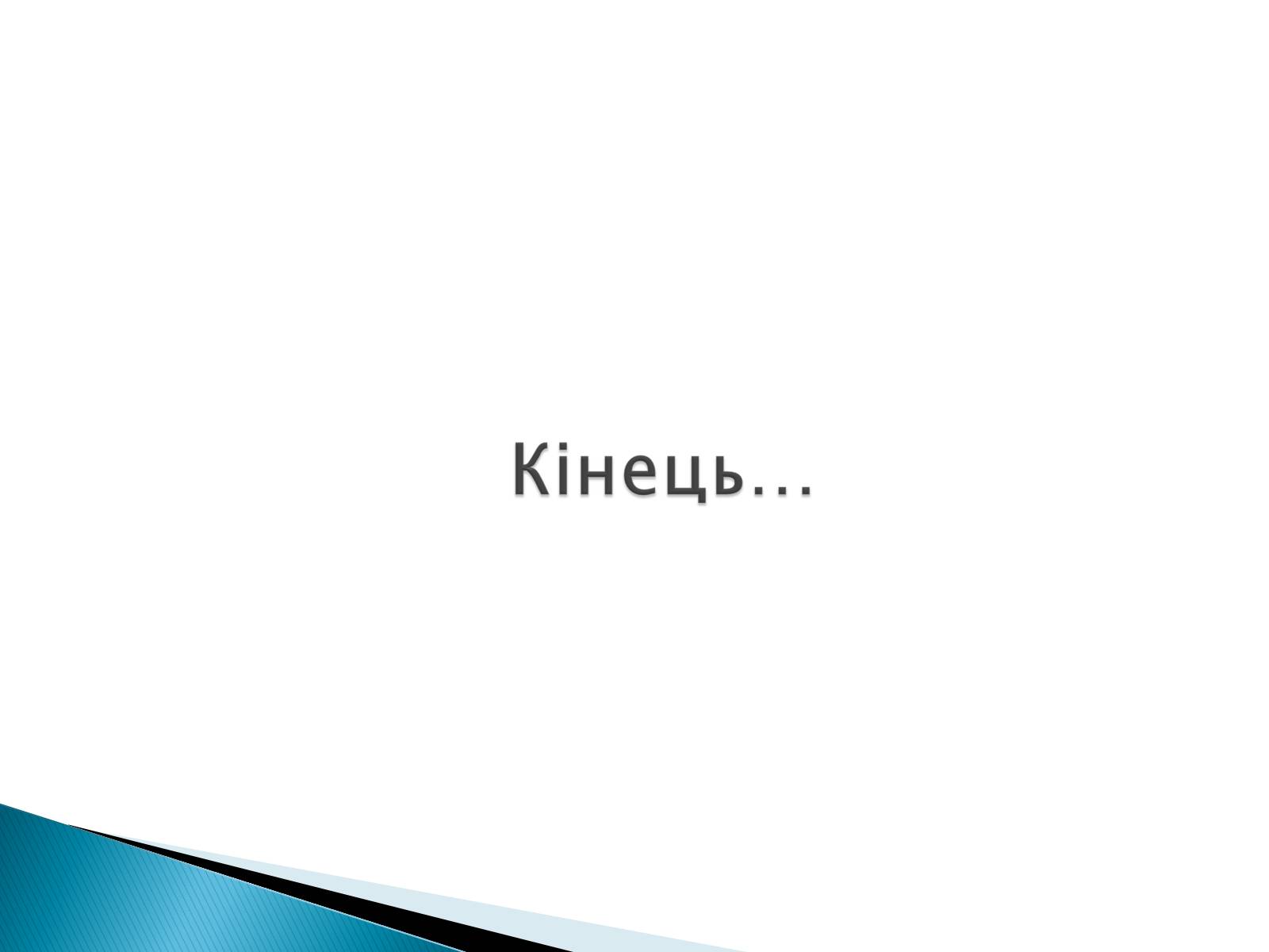 Презентація на тему «Макс Карл Ернст Планк» - Слайд #16 Презентація на тему «Макс Карл Ернст Планк» - Слайд #16