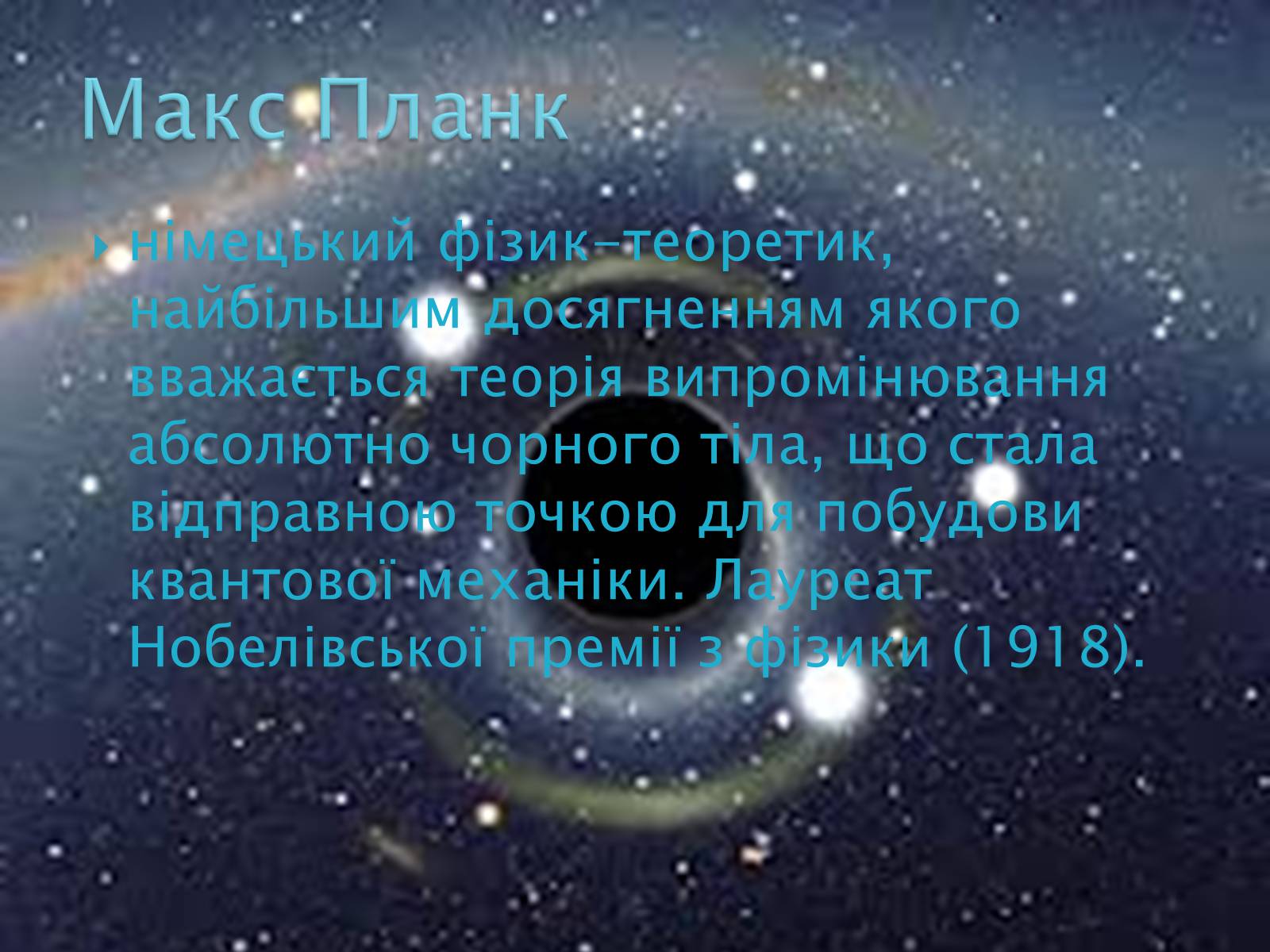 Презентація на тему «Макс Карл Ернст Планк» - Слайд #2 Презентація на тему «Макс Карл Ернст Планк» - Слайд #2