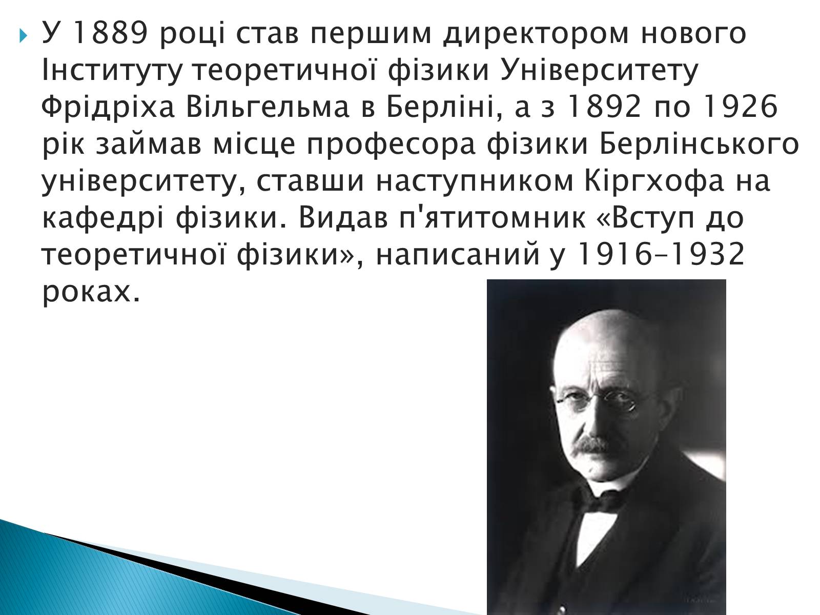 Презентація на тему «Макс Карл Ернст Планк» - Слайд #6 Презентація на тему «Макс Карл Ернст Планк» - Слайд #6