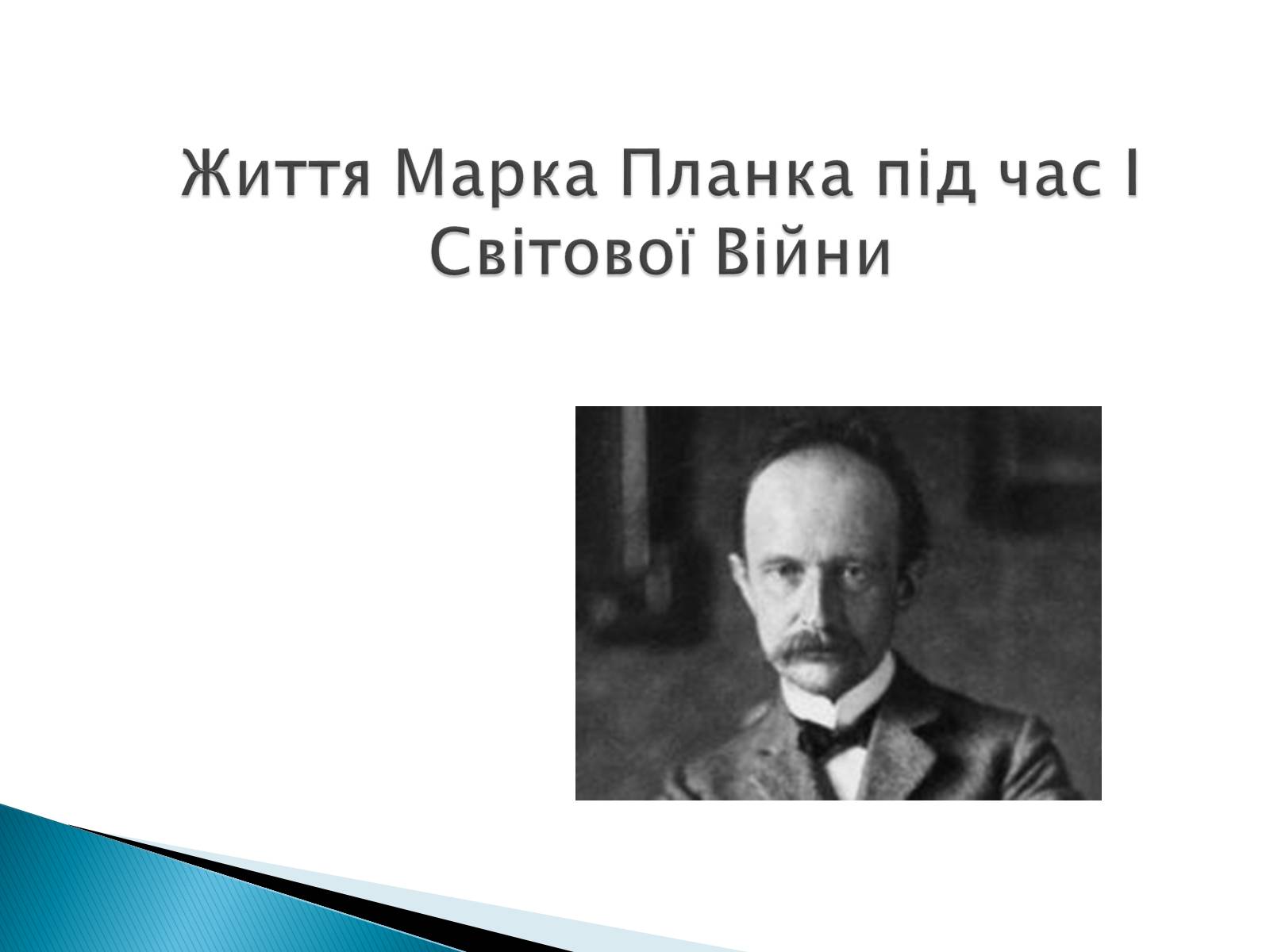 Презентація на тему «Макс Карл Ернст Планк» - Слайд #7 Презентація на тему «Макс Карл Ернст Планк» - Слайд #7