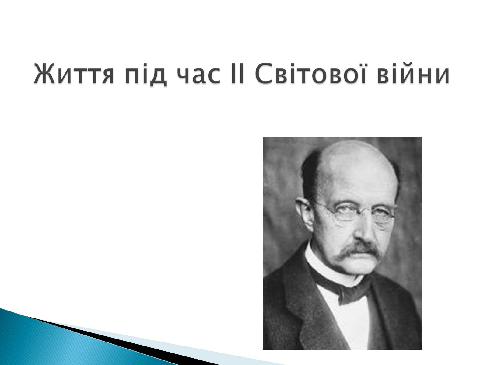 Презентація на тему «Макс Карл Ернст Планк» - Слайд #9 Презентація на тему «Макс Карл Ернст Планк» - Слайд #9