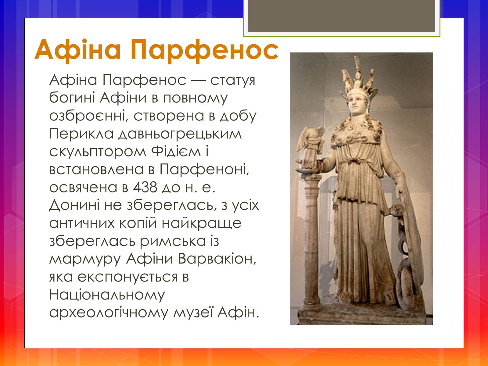 Презентація на тему «Афіна Парфенос» (варіант 2) - Слайд #2 Презентація на тему «Афіна Парфенос» (варіант 2) - Слайд #2