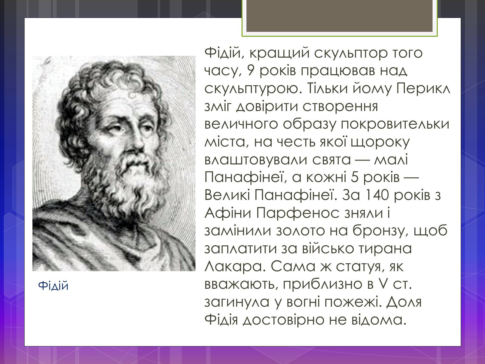 Презентація на тему «Афіна Парфенос» (варіант 2) - Слайд #3 Презентація на тему «Афіна Парфенос» (варіант 2) - Слайд #3