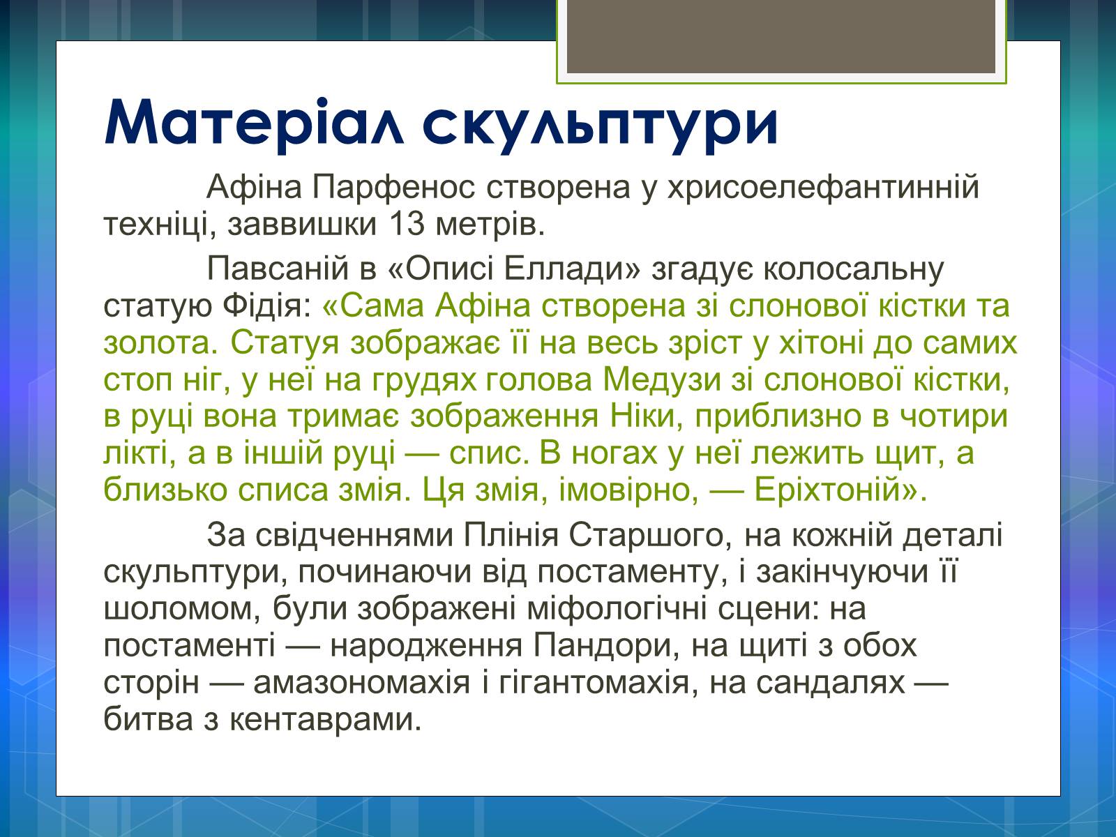 Презентація на тему «Афіна Парфенос» (варіант 2) - Слайд #4 Презентація на тему «Афіна Парфенос» (варіант 2) - Слайд #4