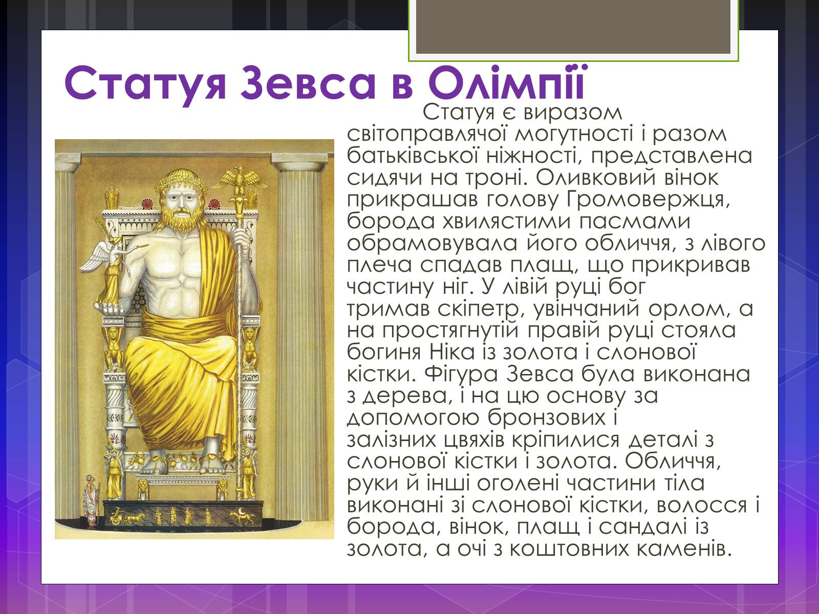 Презентація на тему «Афіна Парфенос» (варіант 2) - Слайд #6 Презентація на тему «Афіна Парфенос» (варіант 2) - Слайд #6