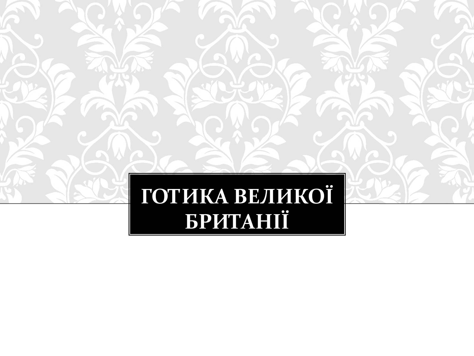 Презентація на тему «Готична Архітектура» (варіант 3) - Слайд #11 Презентація на тему «Готична Архітектура» (варіант 3) - Слайд #11