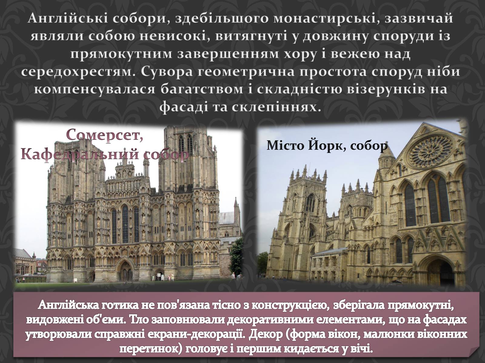 Презентація на тему «Готична Архітектура» (варіант 3) - Слайд #12 Презентація на тему «Готична Архітектура» (варіант 3) - Слайд #12