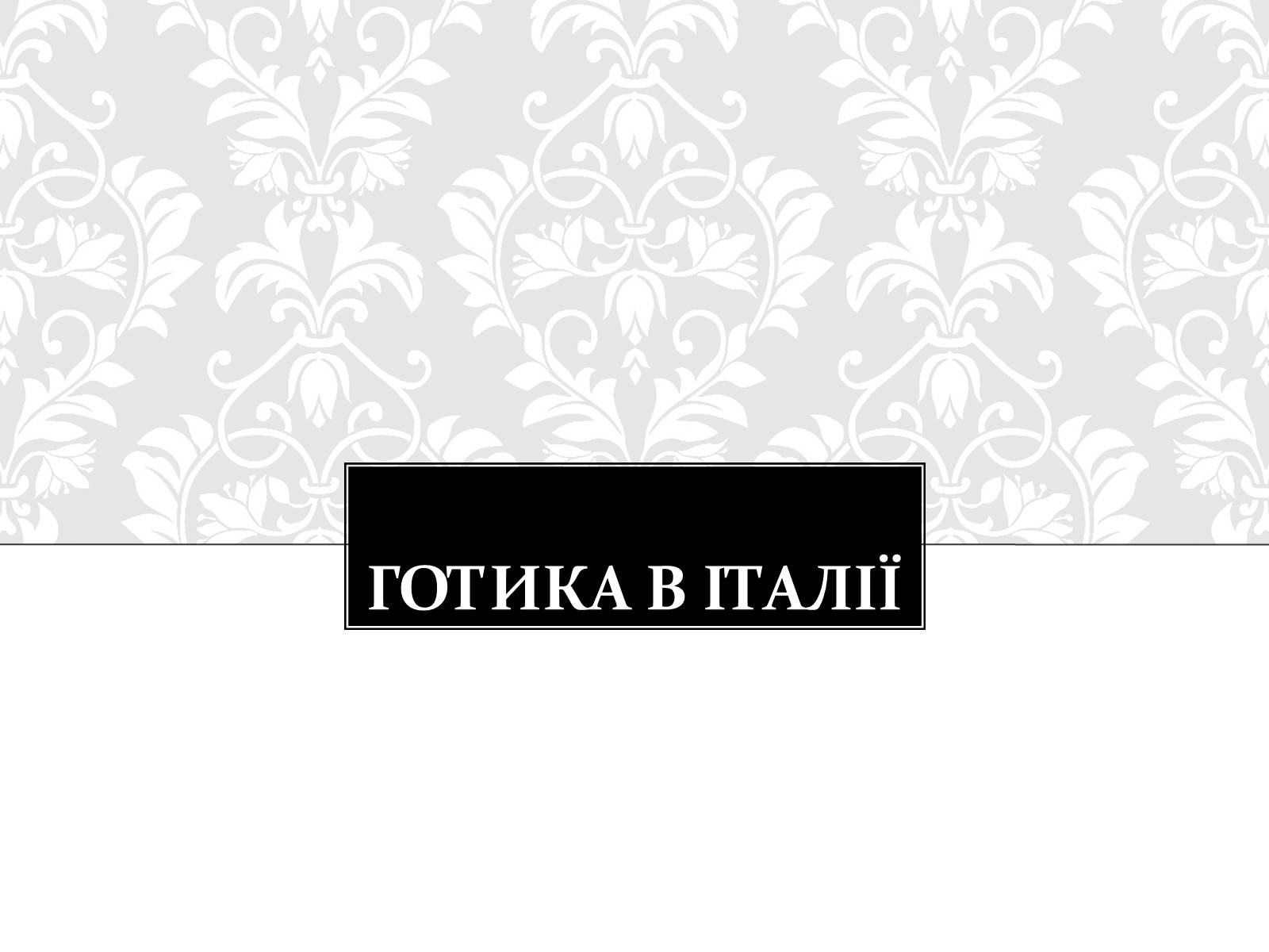 Презентація на тему «Готична Архітектура» (варіант 3) - Слайд #13 Презентація на тему «Готична Архітектура» (варіант 3) - Слайд #13