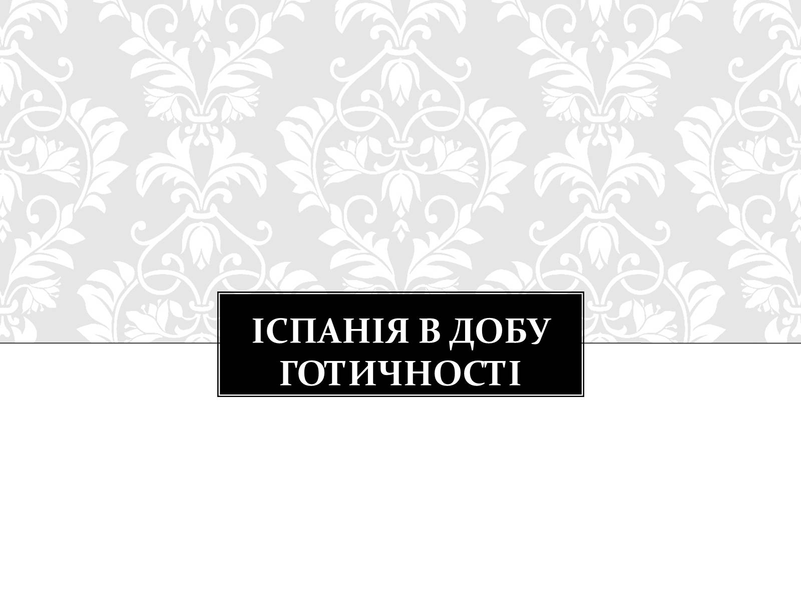 Презентація на тему «Готична Архітектура» (варіант 3) - Слайд #16 Презентація на тему «Готична Архітектура» (варіант 3) - Слайд #16