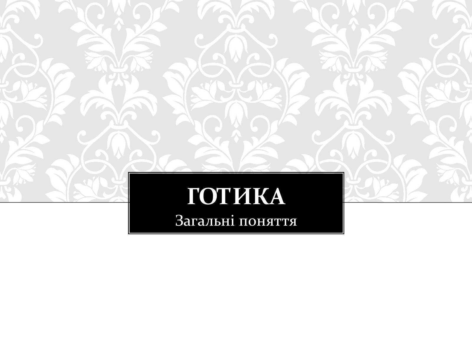 Презентація на тему «Готична Архітектура» (варіант 3) - Слайд #2 Презентація на тему «Готична Архітектура» (варіант 3) - Слайд #2