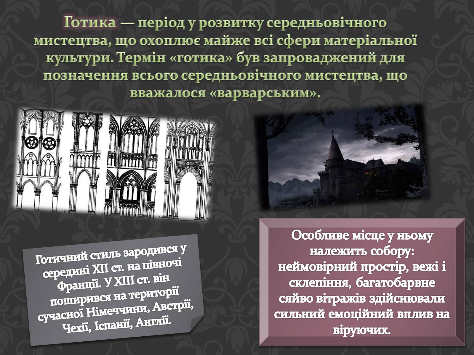 Презентація на тему «Готична Архітектура» (варіант 3) - Слайд #3 Презентація на тему «Готична Архітектура» (варіант 3) - Слайд #3